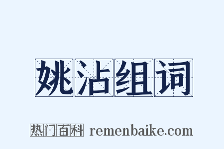 姚沾组词是什么意思的图片